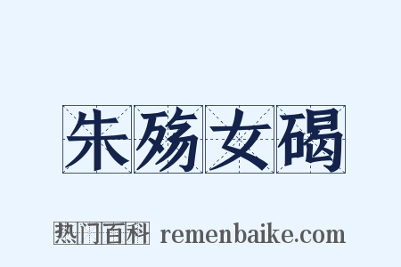 朱殇女碣是什么意思的图片